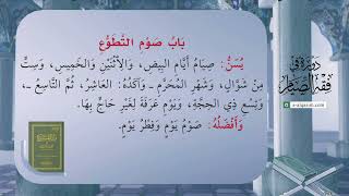 صورة 28 | شرح زاد المستقنع | دورة في فقه الصيام