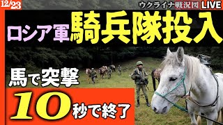 【衝撃ニュース】🐴🔥ロシア騎馬隊、時代錯誤の突撃で即座に全滅！プーチン大統領の「勘違い」が招いた悲劇的な前線崩壊⁉️【ウクライナ戦況Live】