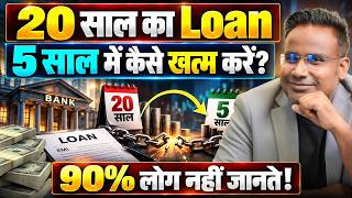 20 साल का Loan सिर्फ़ 5 साल में ख़त्म कैसे करें? | How To Close Loan Early | SAGAR SINHA