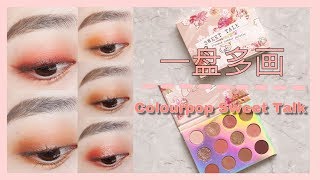 Download lagu 一盘多画 | Colourpop Sweet Talk | 5个日常眼妆分享 mp3 Download lagu 一盘多画 | Colourpop Sweet Talk | 5个日常眼妆分享 mp3