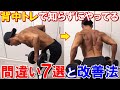 【脱初心者】背中のトレーニングで知らずにやってる間違い7選!改善したら効果的に効くようになるポイント解説&実演