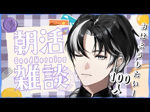 【 朝活 / 雑談 】おはよう100人目標☕みなさんのお名前呼ばせてください!初見さん・ROM勢さんも大歓迎ですよ~!【埼凰リンネ / YUMENOS】#新人vtuber