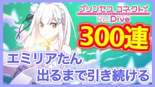 【プリコネR】一周年記念から貯め続けたジュエルを解放する時が来た！【E.M.T】