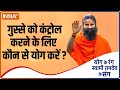 Yoga TIPS | How to control anger issues? Swami Ramdev shares tips