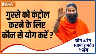 Yoga TIPS | How to control anger issues? Swami Ramdev shares tips