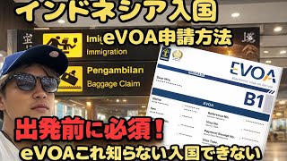 簡単解説：インドネシア入国前のビザ(e VOA）申請方法