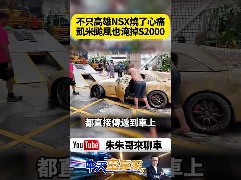 不只現在NSX燒到心碎 凱米颱風也曾淹掉S2000 日本兩大神車接連遭劫 車迷真的痛【#朱朱哥來聊車】@中天車享家CtiCar  #抖音 #shorts