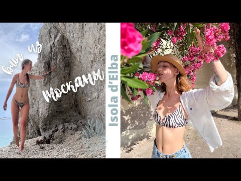 #2 VLOG  ТОСКАНА | мои каникулы | неделя на острове Isola d'Elba | отдых с мужем | приехала моя мама