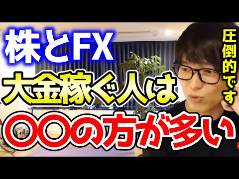 【テスタ】株とFXなら大金を稼ぐ人は圧倒的に〇〇の方が多いです【切り抜き/株式投資/為替/円安/ドル高】