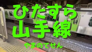 【長編】ひたすら山手線だけを流し続ける動画【電車　JR】
