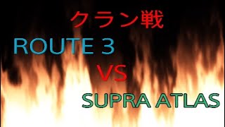 【R6S】レインボーシックス　ROUTE 3　クラン戦vsSUPRA  ATLAS　国境