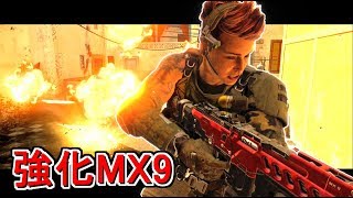 【COD:BO4実況】強化MX9を使ってみたら○○が強すぎたｗｗ