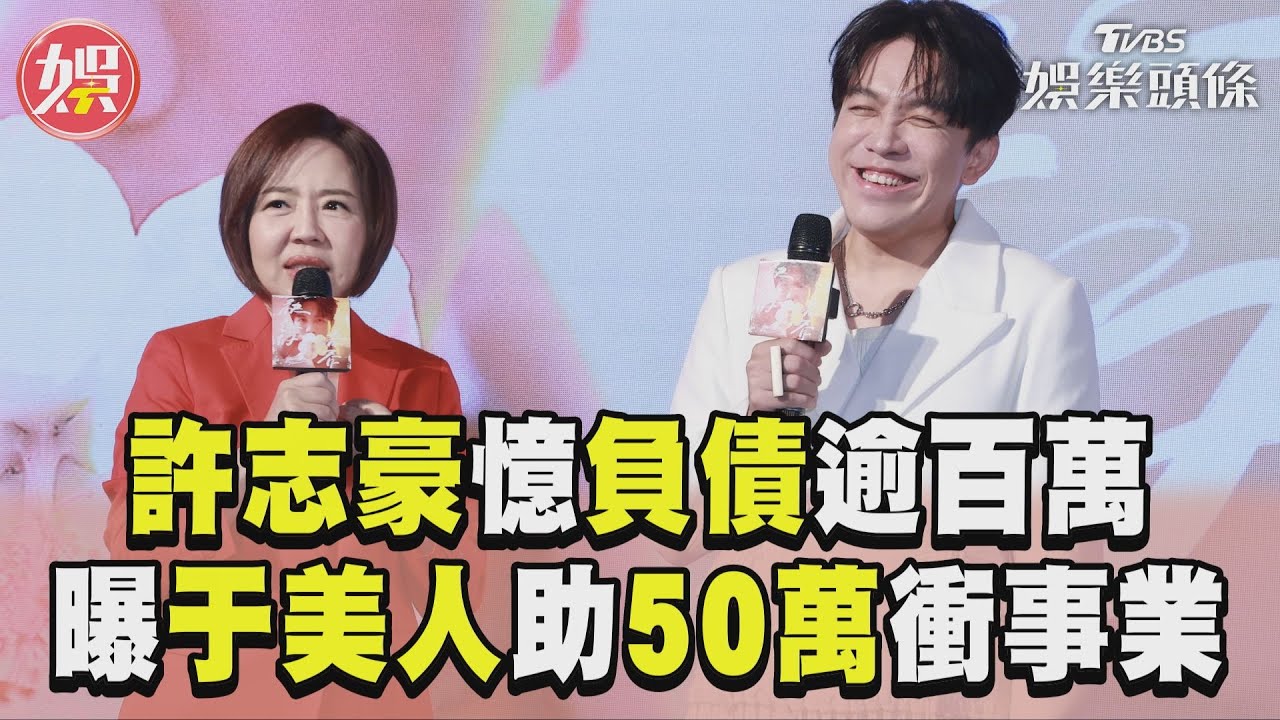 影音/許志豪憶負債百萬0收入度日 曝于美人助50萬揭私下善