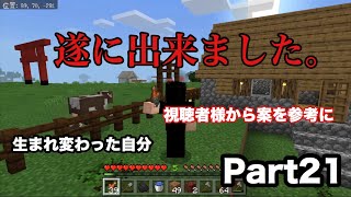 【マイクラ実況】アレができました！そして村の改変へ。マイクラBE実況part21