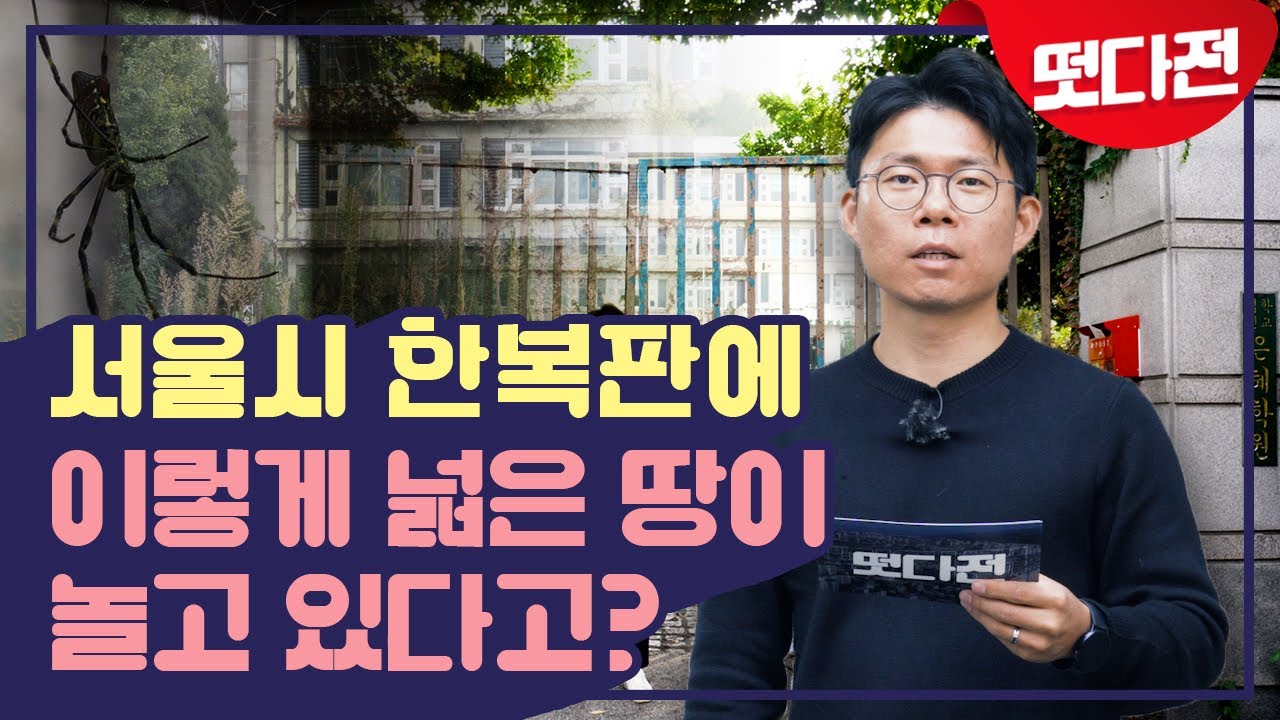 서울 한복판에 이렇게 넓은 땅이 놀고 있다고? [떳다전]