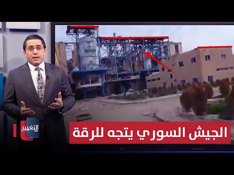 فيديو | بعد انهيار الهدنة .. الجيش السوري يدك قسد للتقدم نحو الرقة | رأس السطر