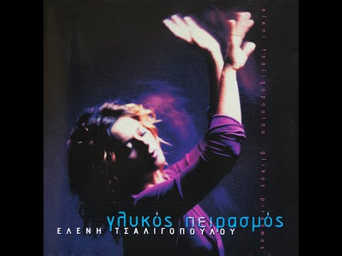 Ελένη Τσαλιγοπούλου - Σώπα κι άκουσε (Remix)