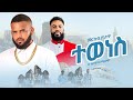 Merkeb Bonitua Feat Zenawi Hailemariam ተወነስ Tewenes New Tigrigna Music 2024 Official Video