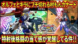 【イニブ】オルフェに悪口を言われてブチギレる村もんカナード!! 特射後ろ格闘の当て感が更に上達してめちゃくちゃ楽しい!! 【EXVSIB】【インフィニットブースト】【ドレッドノートイータ】