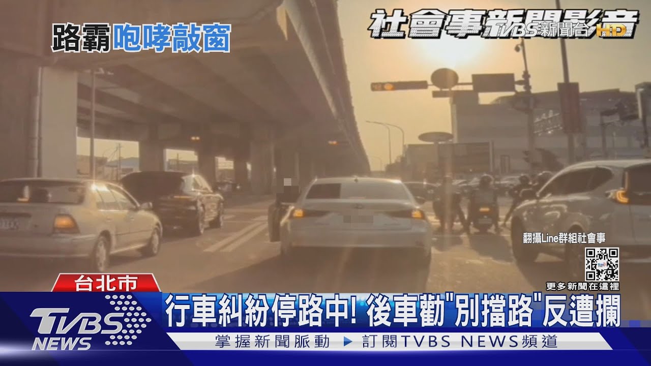 行車糾紛停路中! 後車勸「別擋路」反遭攔