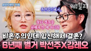 결혼을 원치 않았던 박선주♥강레오 부부... 6년째 별거 중인 진짜 이유 | #화제의가족 #4인용식탁 37회