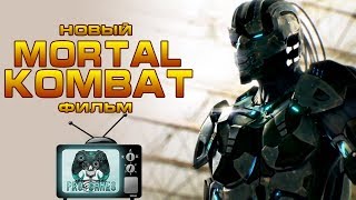 НОВЫЙ MORTAL KOMBAT ФИЛЬМ (и немножко истории)