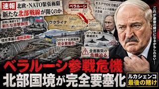 ベラルーシが一線を越える？ウクライナ北部“完全要塞化” ルカシェンコ政権に迫る最悪の結末