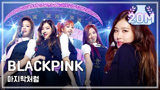 [Comeback Stage] BLACKPINK - AS IF IT&#39;S YOUR LAST, 블랙핑크 - 마지막처럼 Show Music core 20170624