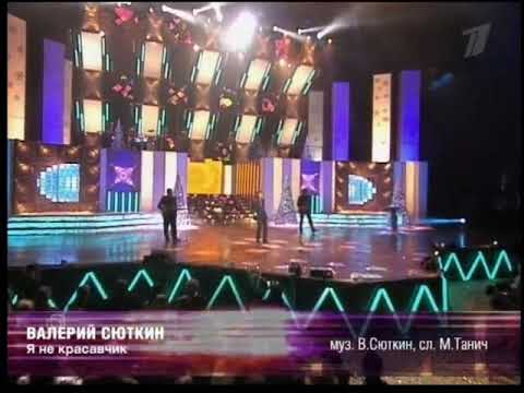 Валерий Сюткин Я Не Красавчик 2004