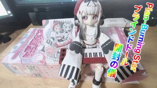 【ドール紹介】Plant Burning Star。開封の儀【ブラインドドール】