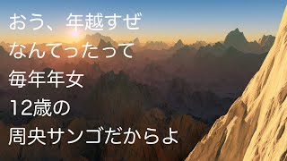 【年越し】ゆくとしおんなくるとしおんな【周央サンゴ】