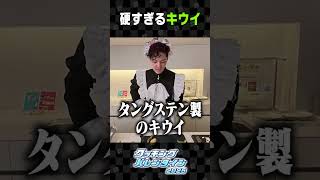 タングステン製のキウイ【切り抜き】