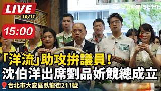 「洋流」助攻拚議員！沈伯洋出席劉品妡競總