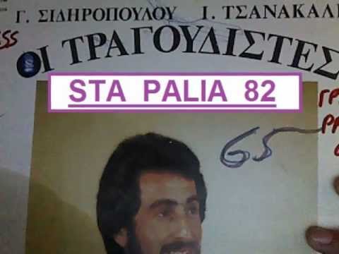 ΓΙΩΡΓΟΣ ΣΙΔΗΡΟΠΟΥΛΟΣ - ΟΙ ΤΡΑΓΟΥΔΙΣΤΕΣ.