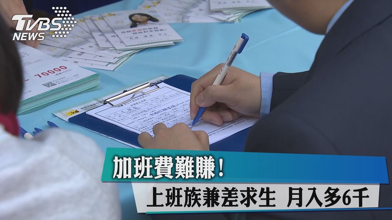 加班費難賺！上班族兼差求生　月入多6000