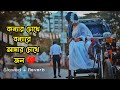 Flood in daughter's eyes - Konnar Chokhe Bonna Lofi (Slowed and reverb) | Shohag Bangla Sad Song
