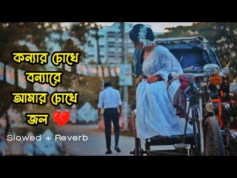 কন্যার চোখে বন্যা - Konnar Chokhe Bonna Lofi (Slowed and reverb) | Shohag | Bangla Sad Song