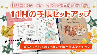 【11月の手帳セットアップ🍁】2026年度の手帳を使い始めたよ|ほぼ日の使い方|HON(A6/カズン)パラパラ|最近の文具情報 #ほぼ日 #hobonichitecho