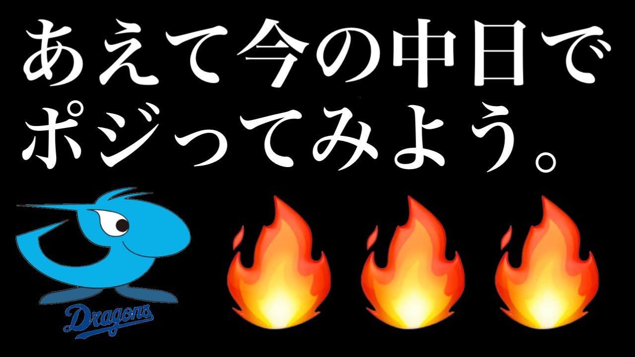 あえて今の中日でポジろう🔥🔥🔥
