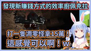 效率廚佩克拉又發現了新的賺錢途徑！沁音好不容易找到最後一隻Koronesuki，卻被佩克拉從天而降搶先攔截了w 【兎田ぺこら】【兔田佩克拉】【Hololive中文】【Vtuber精華】