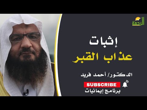 إثبات عذاب القبر | إيمانيات | فضيلة الدكتور: أحمد فريد