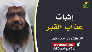 إثبات عذاب القبر | إيمانيات | فضيلة الدكتور: أحمد فريد