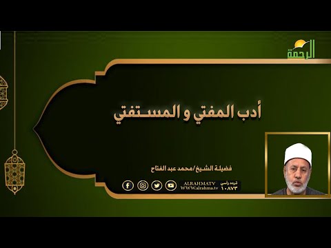 أدب المفتي و المستفتي برنامج مع الفقهاء مع فضيلة الشيخ محمد عبد الفتاح