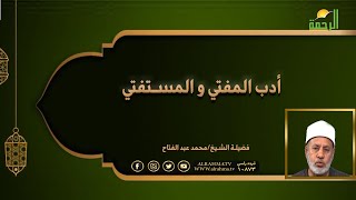 أدب المفتي و المستفتي برنامج مع الفقهاء مع فضيلة الشيخ محمد عبد الفتاح