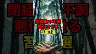 【更年期の不調を悪化させる習慣3選】#shorts