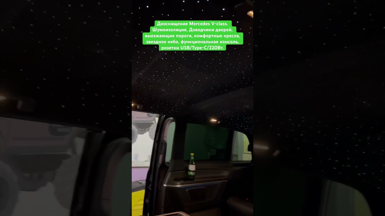 Дооснащение Mercedes V-class. Шумоизоляция / Выезжающие подножки / Комфортные кресла / Функциональная консоль / Звездное небо / Доводчики дверей / Подогрев дивана / Розетки.