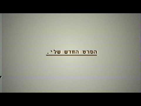 "הסרט החדש שלי." \\ בקרוב