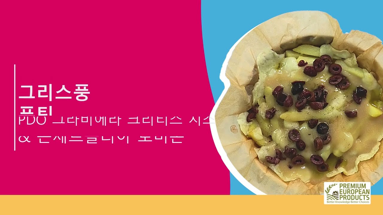 PDO 그라비에라 크리티스와 PDO 콘세르볼리아 로비온을 곁들인 그리스식 푸틴 (korean)