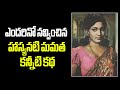 Vetaran Actress Mamata Real Life Story Unknown Facts Mamatha Vendivennela
