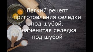 Селедка под шубой. Селёдка под шубой рецепт. Селёдка под шубой классический рецепт видео